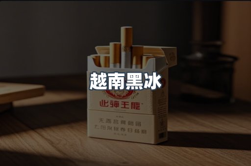 越南黑冰