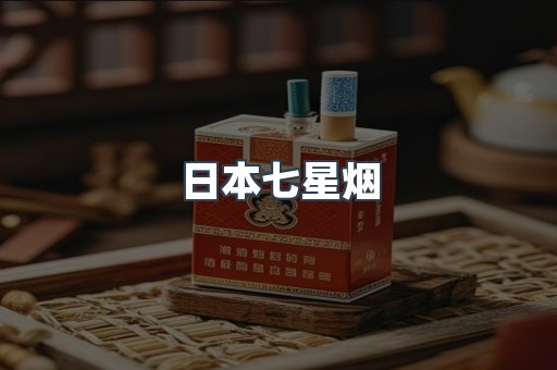 日本七星烟